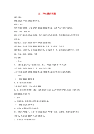 四年级科学上册《降水量的测量》简案 教科版