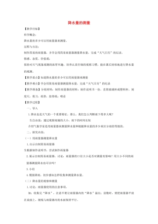 四年级科学上册《降水量的测量》教案 教科版