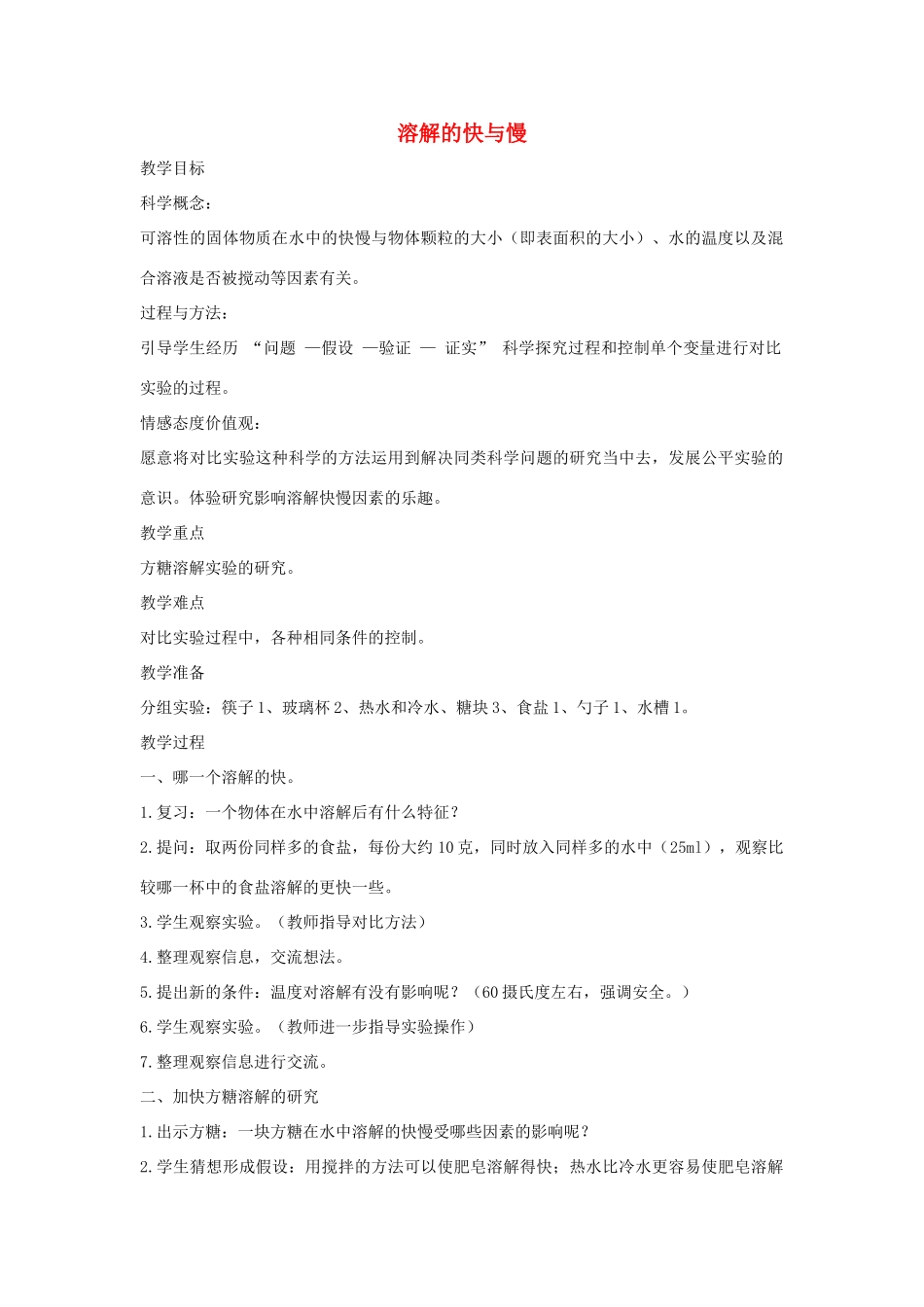 四年级科学上册《溶解的快与慢》参考教案 教科版_第1页