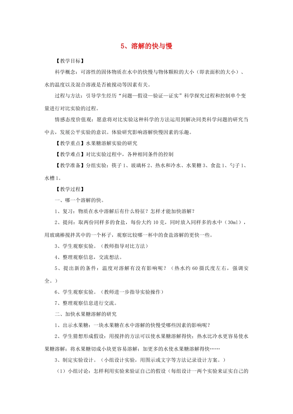 四年级科学上册《溶解的快与慢》简案 教科版_第1页