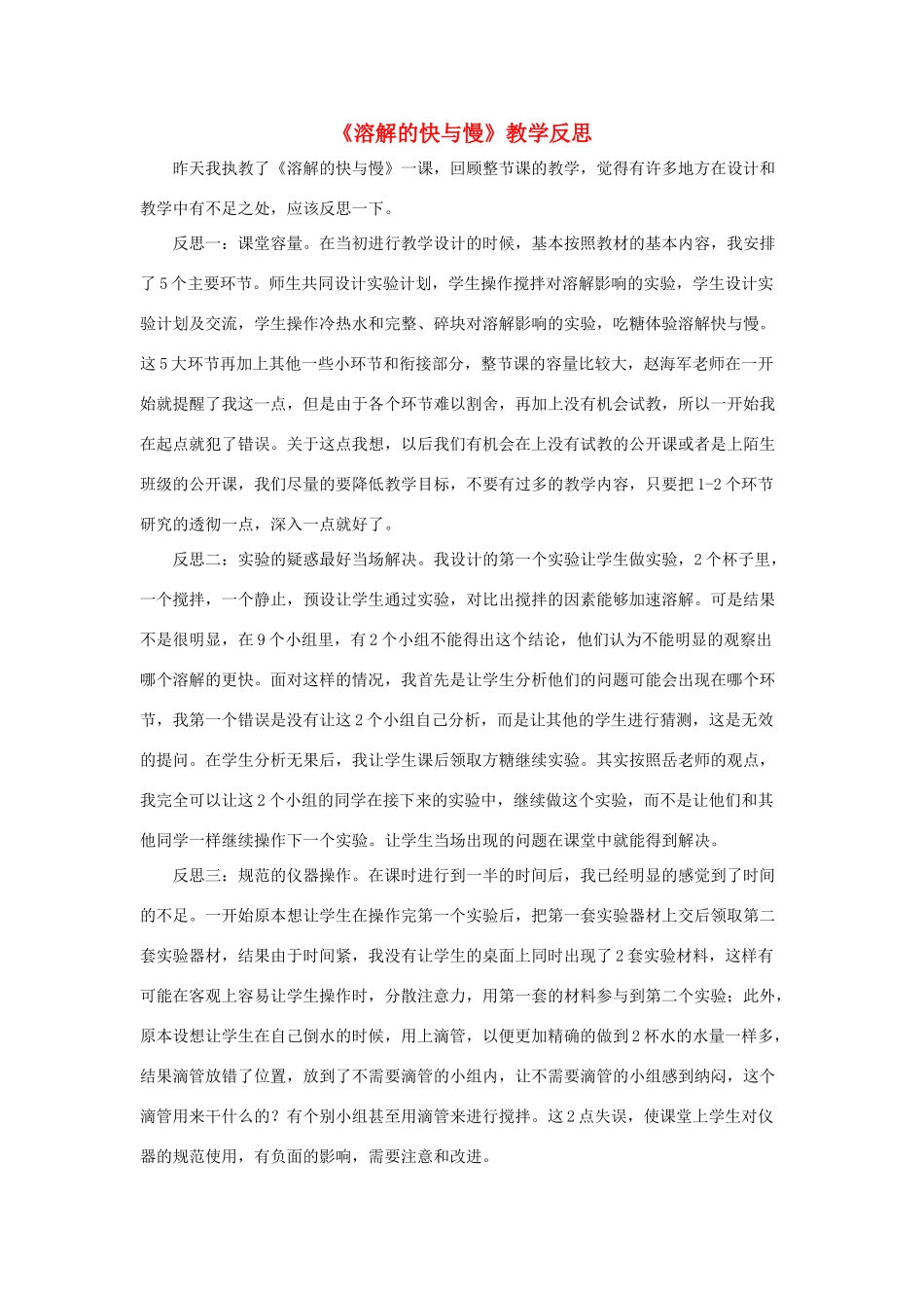 四年级科学上册《溶解的快与慢》教学反思 教科版_第1页