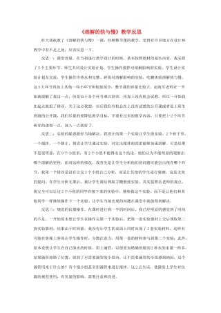 四年级科学上册《溶解的快与慢》教学反思 教科版