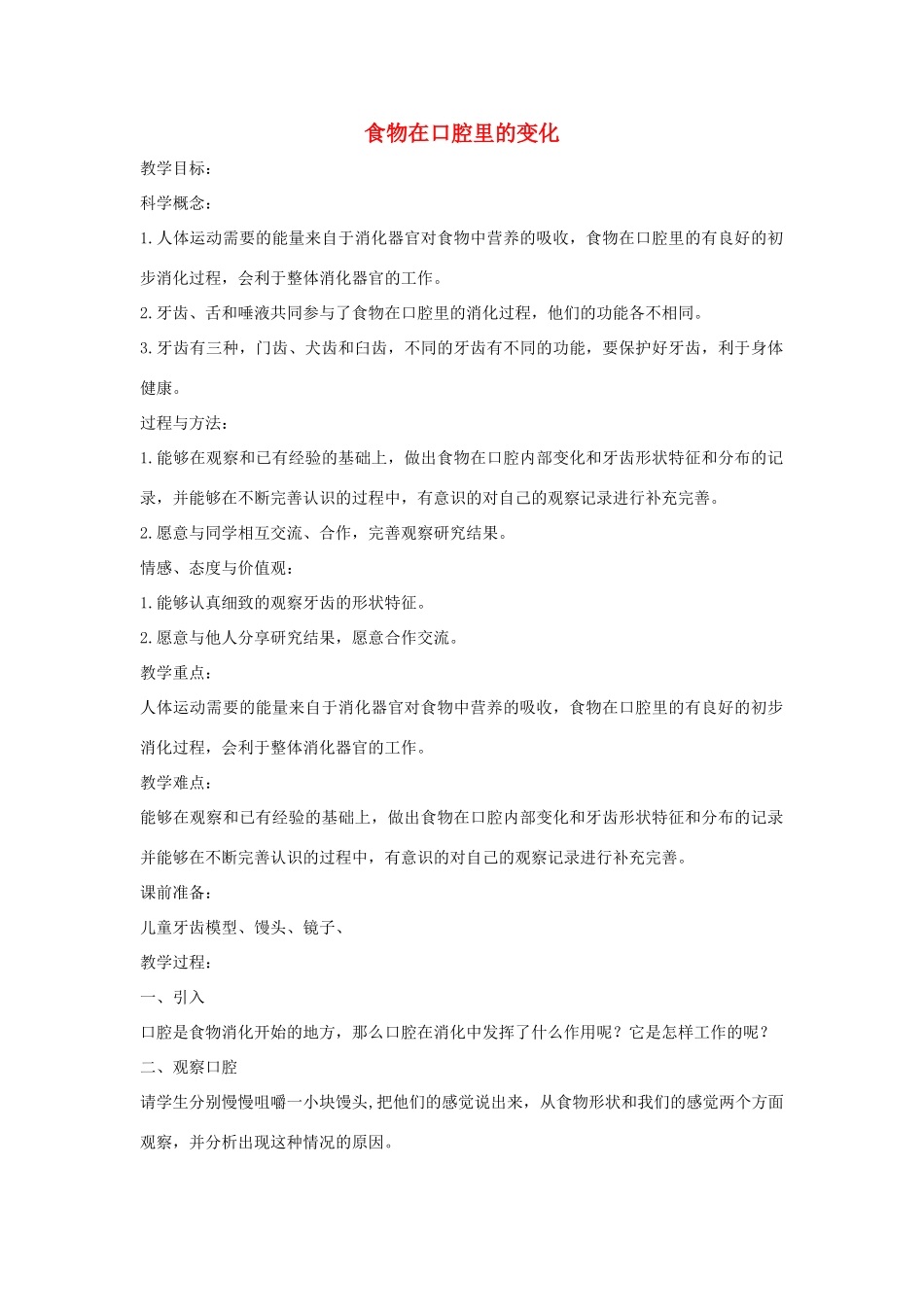 四年级科学上册《食物在口腔里的变化》参考教案 教科版_第1页