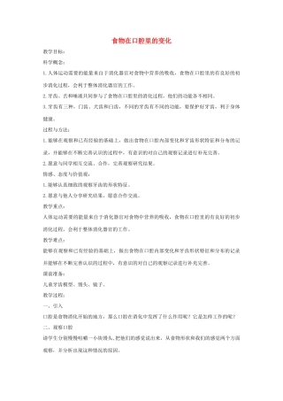 四年级科学上册《食物在口腔里的变化》参考教案 教科版