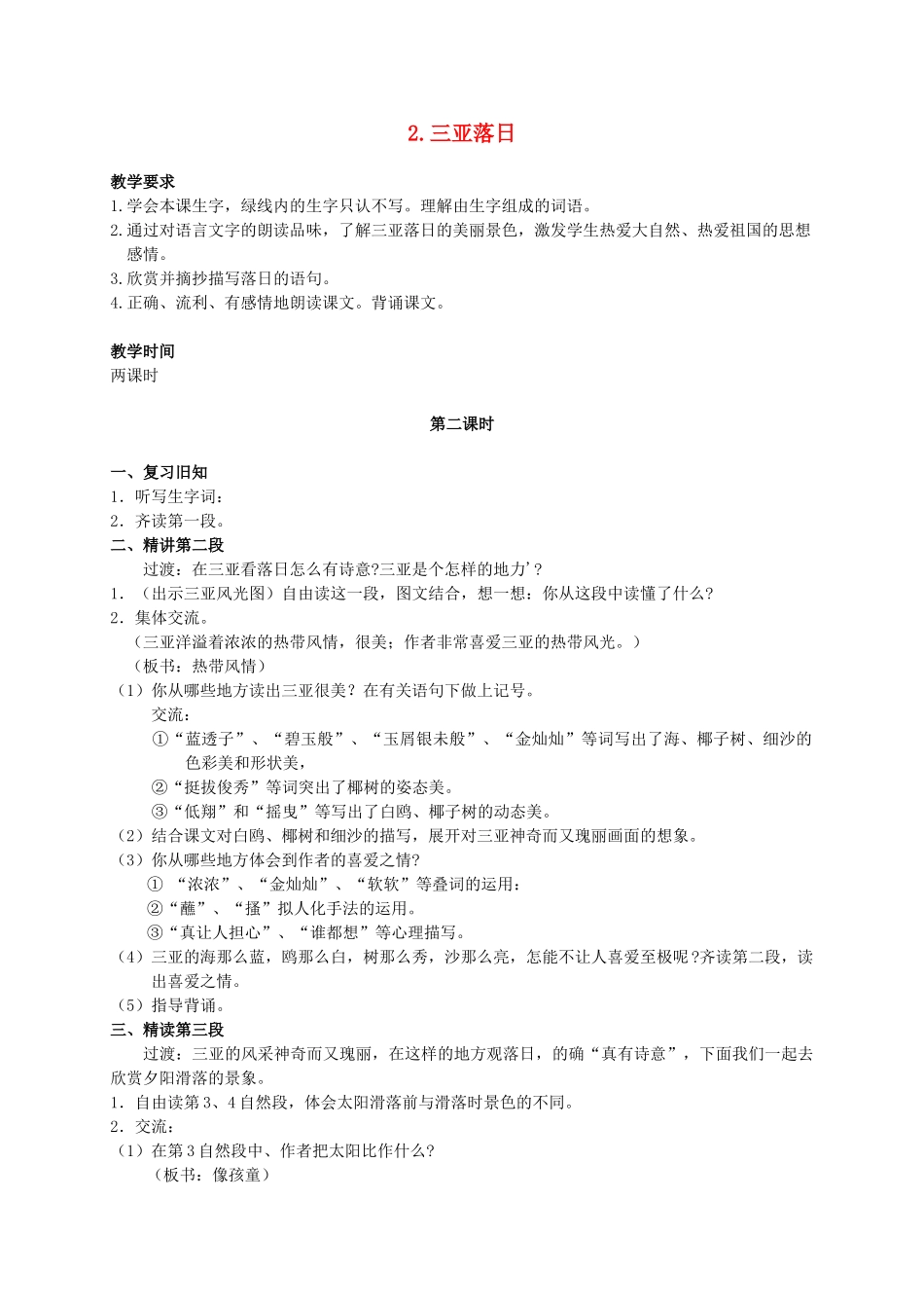 六年级语文下册 三亚落日 1 第二课时教案 苏教版_第1页