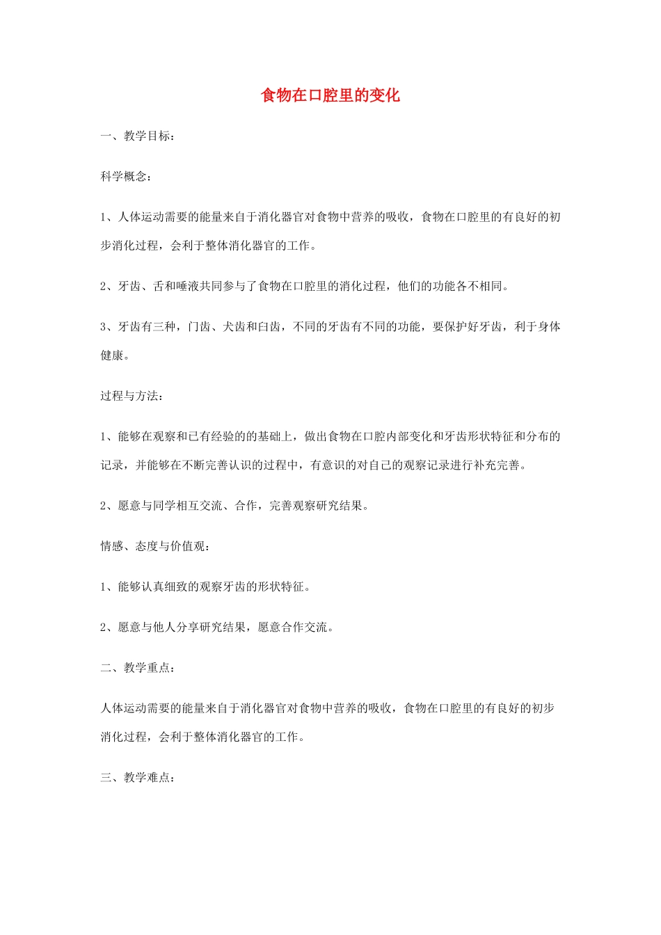 四年级科学上册《食物在口腔里的变化》教案设计 教科版_第1页