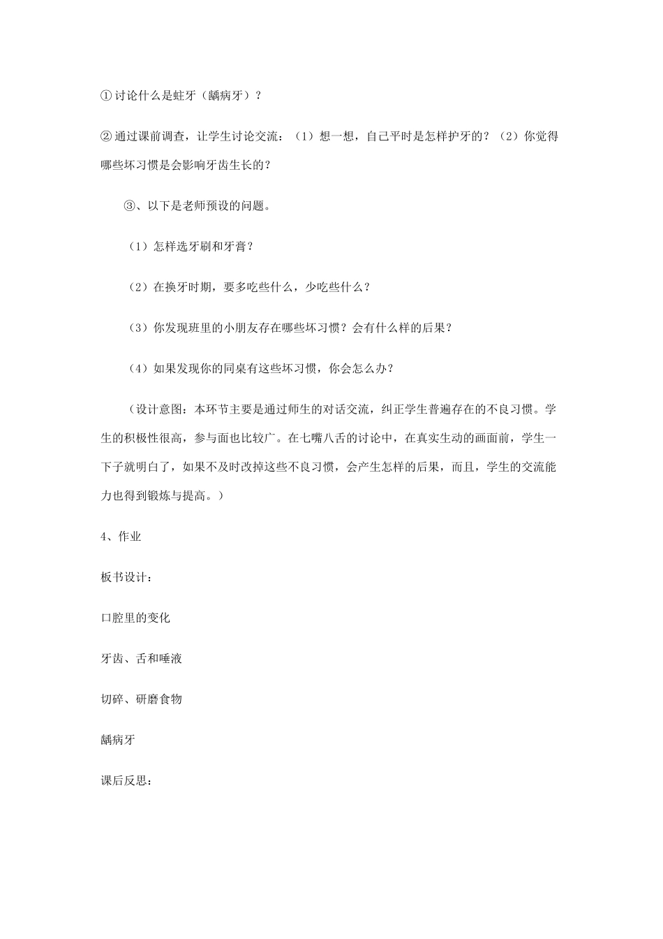 四年级科学上册《食物在口腔里的变化》教案设计 教科版_第3页