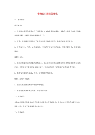 四年级科学上册《食物在口腔里的变化》教案设计 教科版