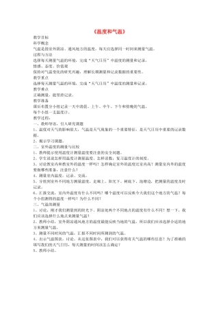 四年级科学上册《温度和气温》备课教案 教科版