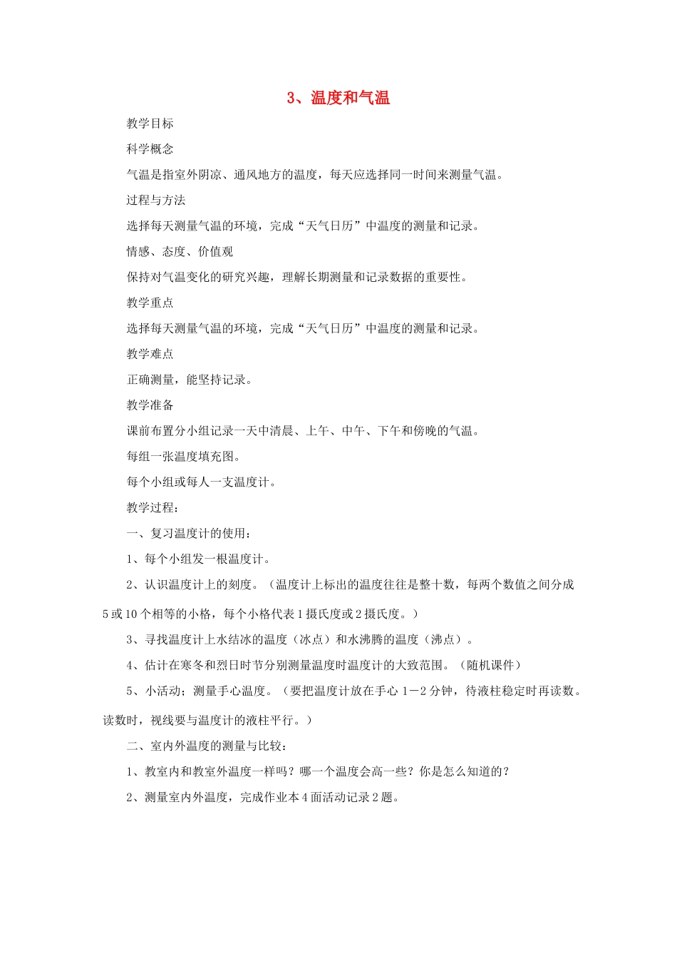 四年级科学上册《温度和气温》教案 教科版_第1页