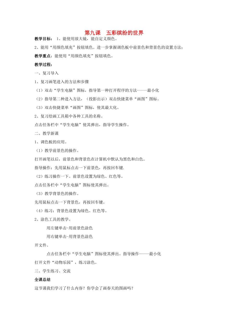 四年级信息技术下册 第九课 五彩缤纷的世界教案 辽师大版_第1页