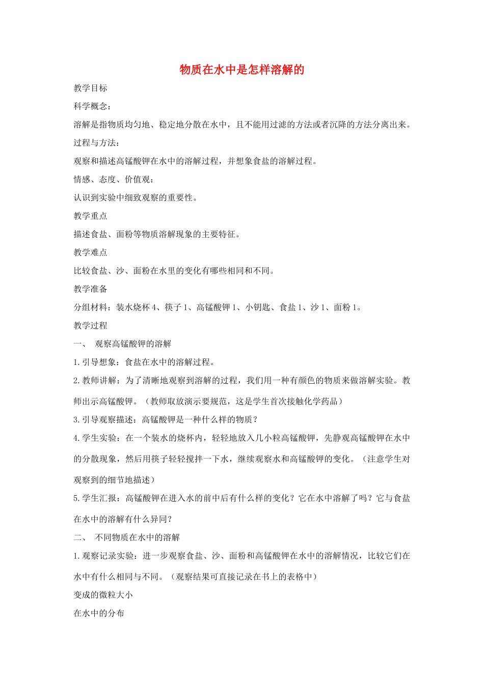 四年级科学上册《物质在水中是怎样溶解的》参考教案 教科版_第1页