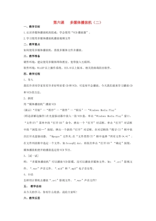 四年级信息技术下册 第六课 多媒体播放机二教案 辽师大版