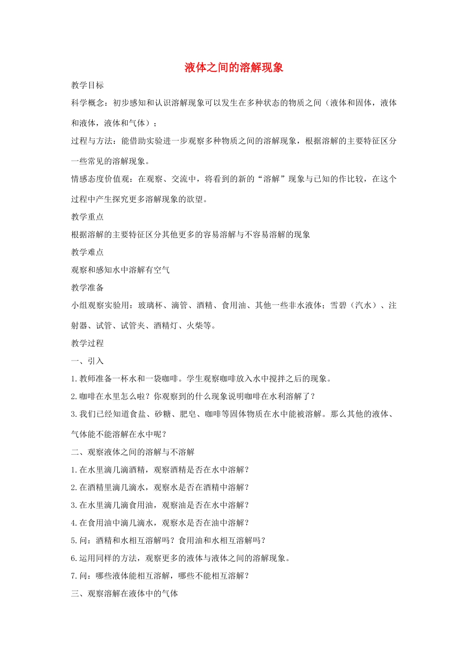 四年级科学上册《液体之间的溶解现象》参考教案 教科版_第1页