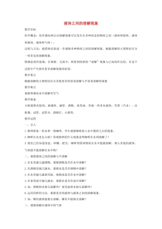 四年级科学上册《液体之间的溶解现象》参考教案 教科版