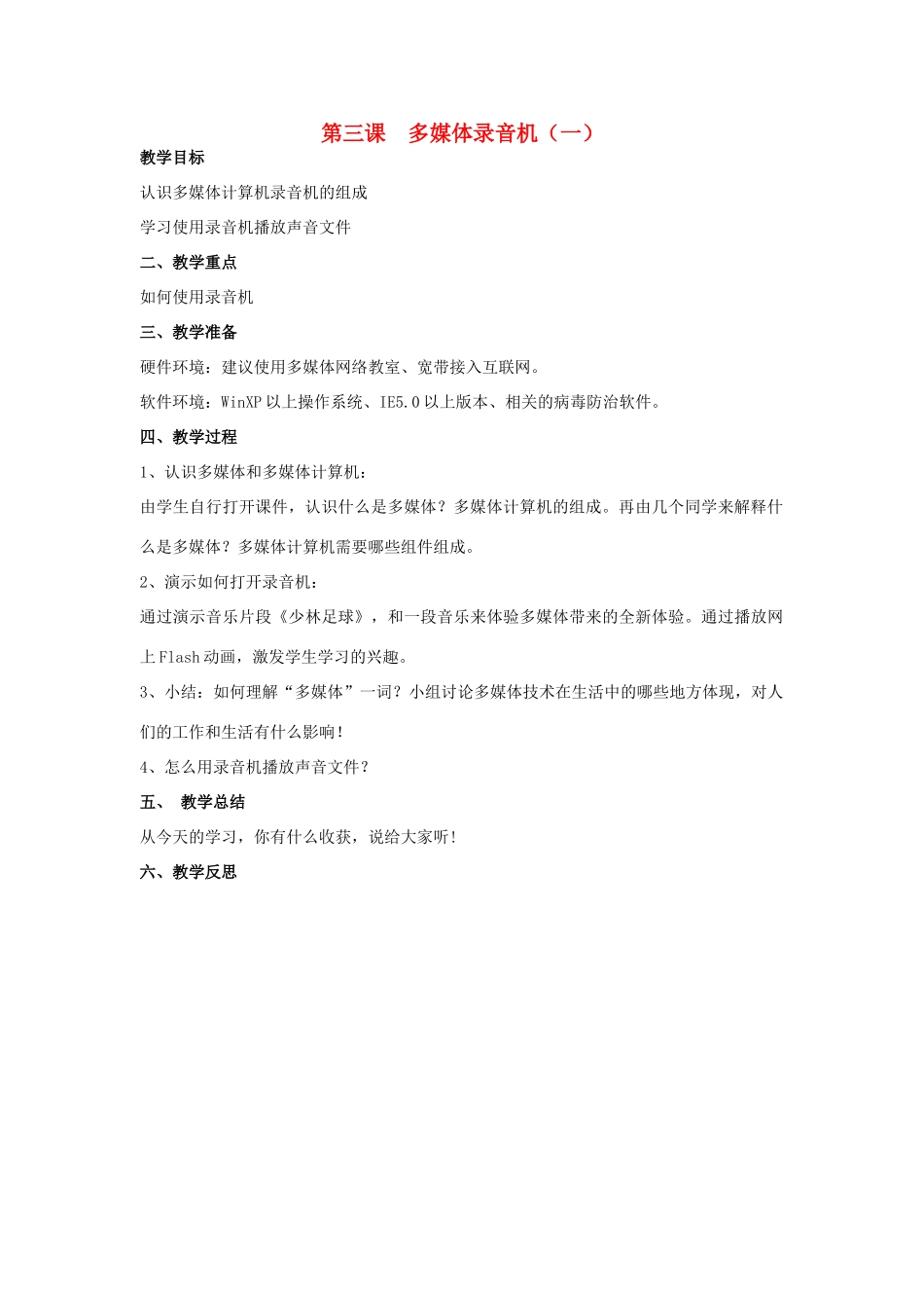 四年级信息技术下册 第三课 多媒体录音机一教案 辽师大版_第1页