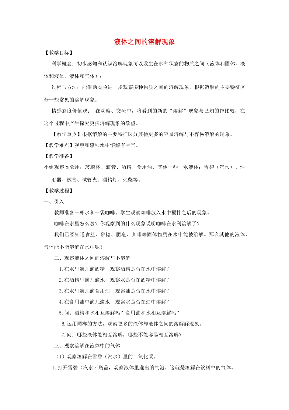 四年级科学上册《液体之间的溶解现象》教案2 教科版_第1页