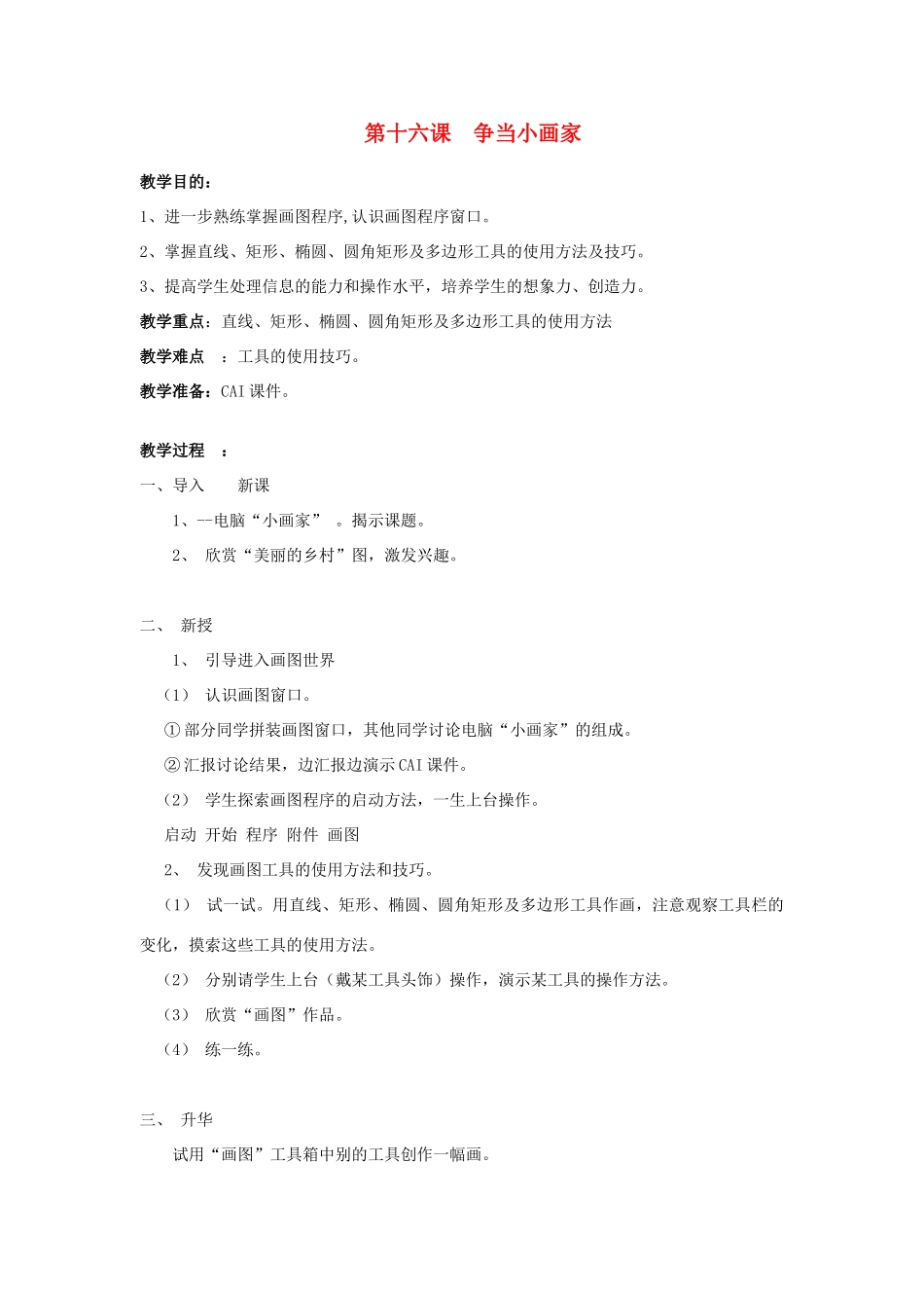 四年级信息技术下册 第十六课 争当小画家教案 辽师大版_第1页