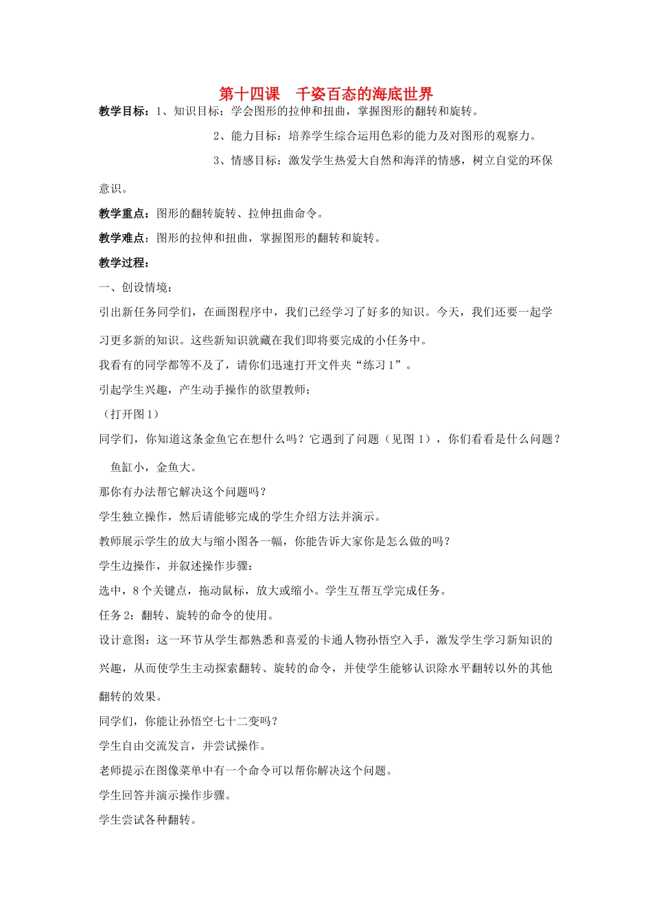 四年级信息技术下册 第十四课 千姿百态的海底世界教案 辽师大版_第1页