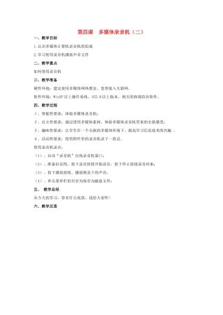 四年级信息技术下册 第四课 多媒体录音机二教案 辽师大版