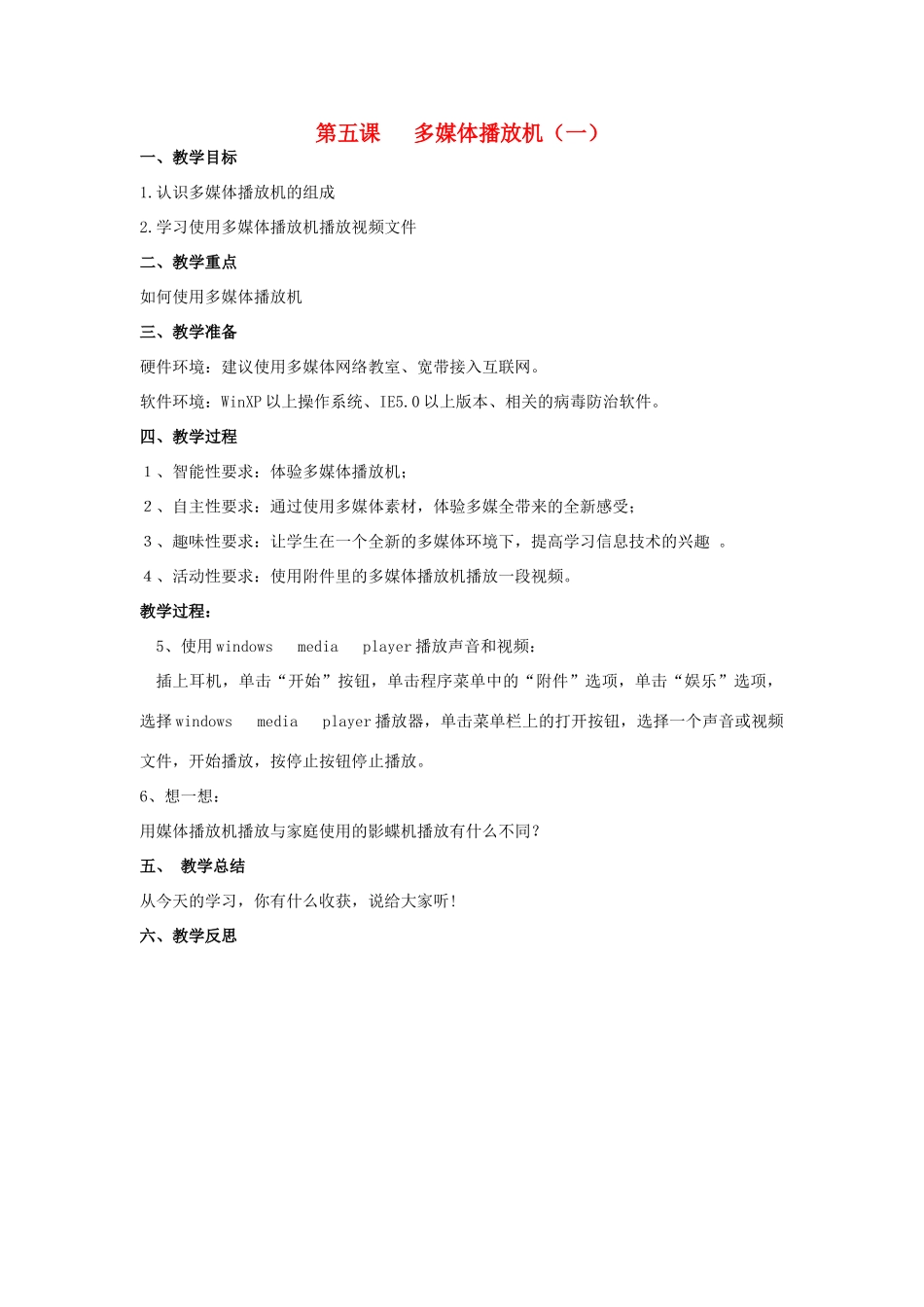 四年级信息技术下册 第五课 多媒体播放机一教案 辽师大版_第1页
