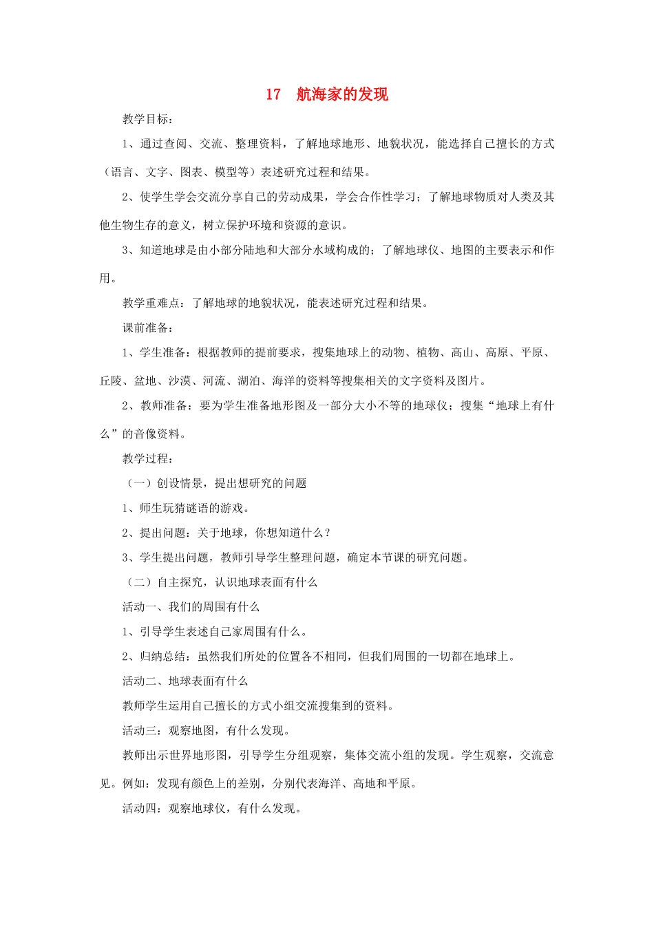 四年级科学下册 第五单元 我们的家园——地球 17 航海家的发现教案 青岛版六三制-青岛版小学四年级下册自然科学教案_第1页