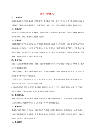 四年级信息技术下册 我有“伊妹儿”说课稿 龙教版