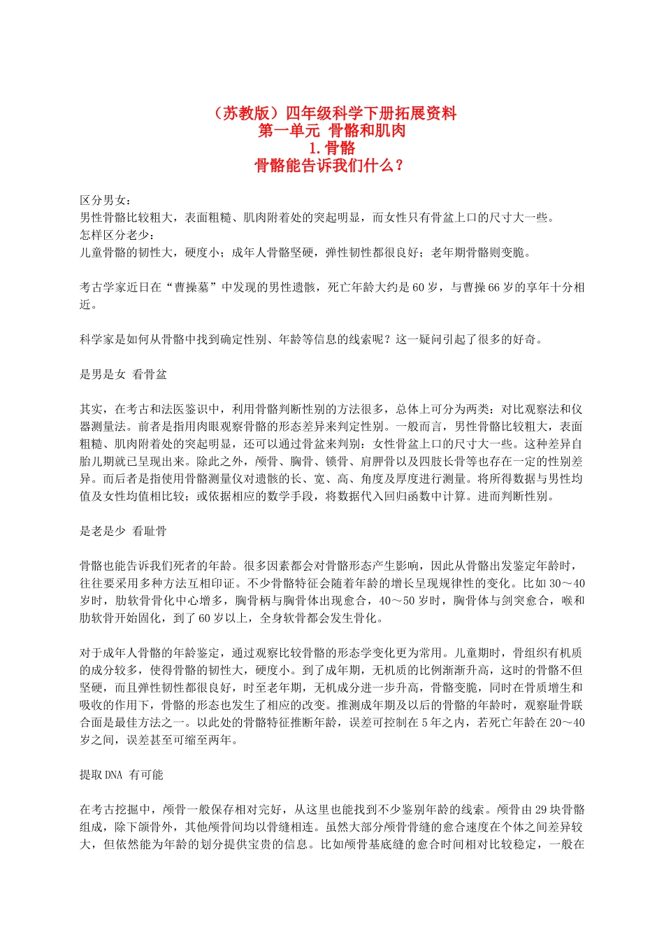 四年级科学下册 骨骼拓展资料素材 苏教版_第1页