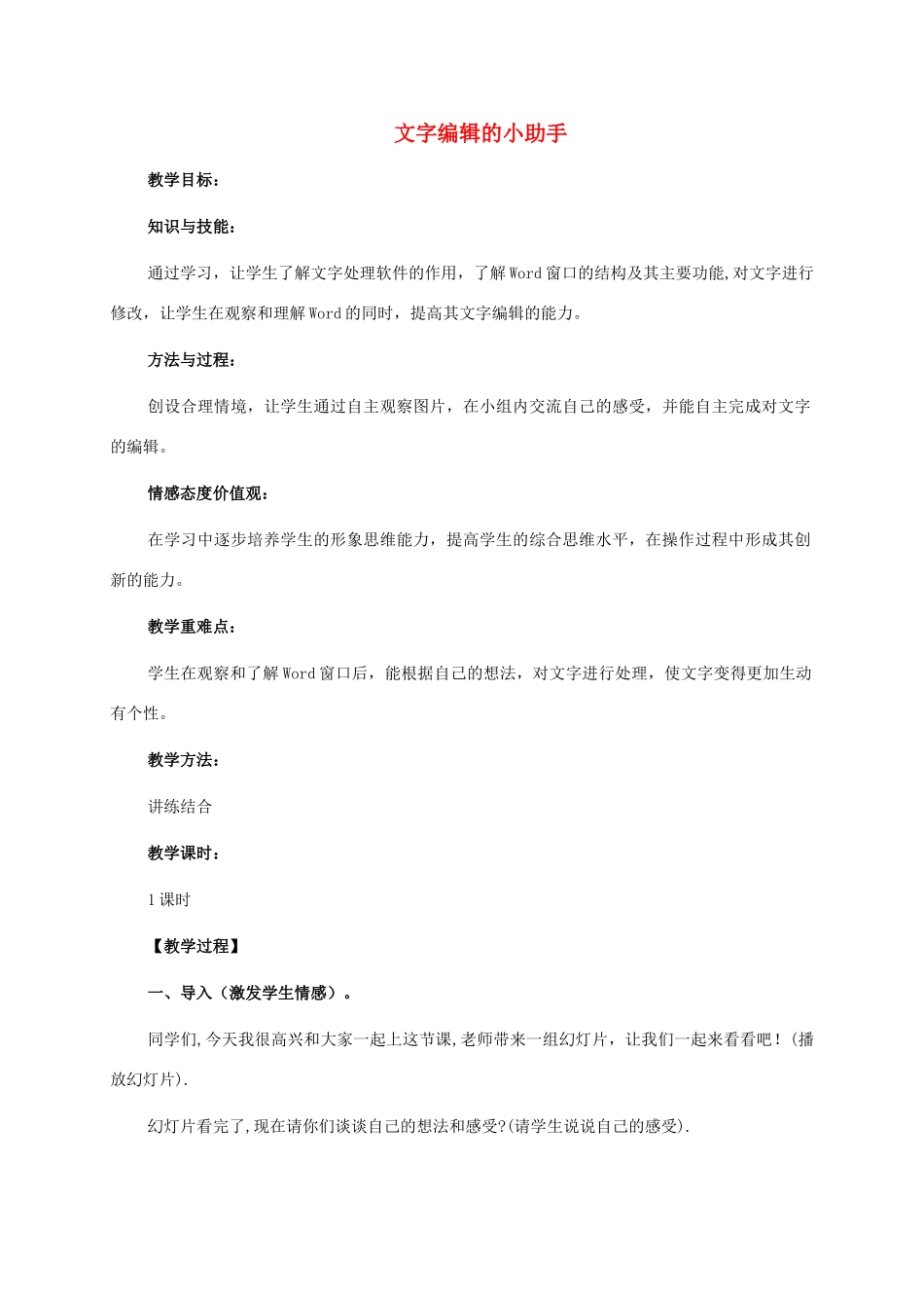 四年级信息技术上册 文字编辑的小助手教案 华中师大版_第1页