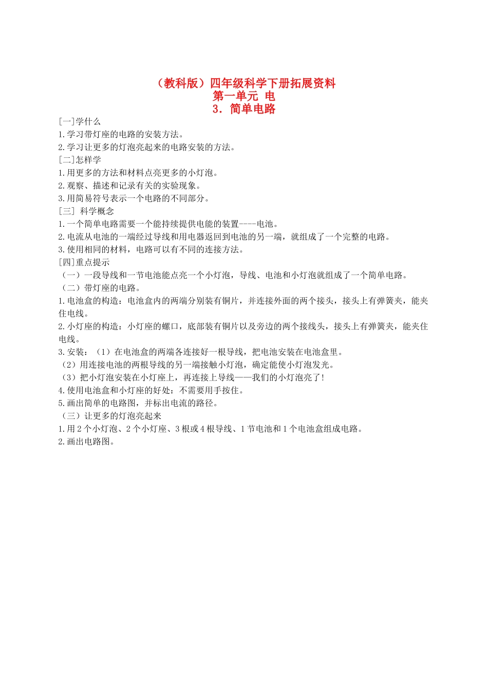 四年级科学下册 简单电路 1学案 教科版_第1页
