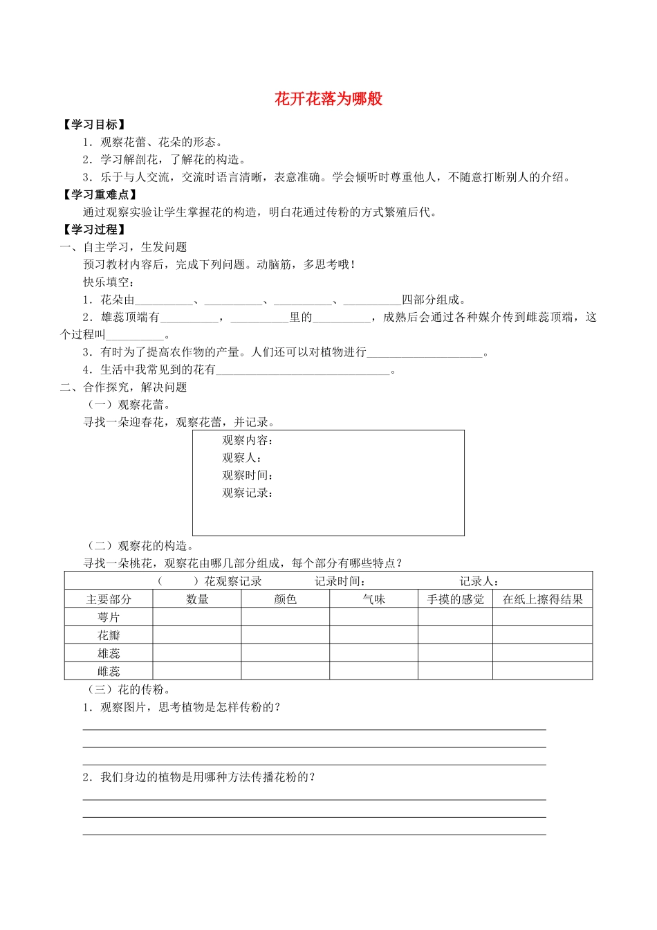 四年级科学下册 第2单元 生生不息 2.1 花开花落为哪般学案（无答案）（新版）湘科版-人教版小学四年级下册自然科学学案_第1页