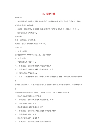 四年级科学下册 第三单元 土壤与植物 10 保护土壤教案 青岛版六三制-青岛版小学四年级下册自然科学教案