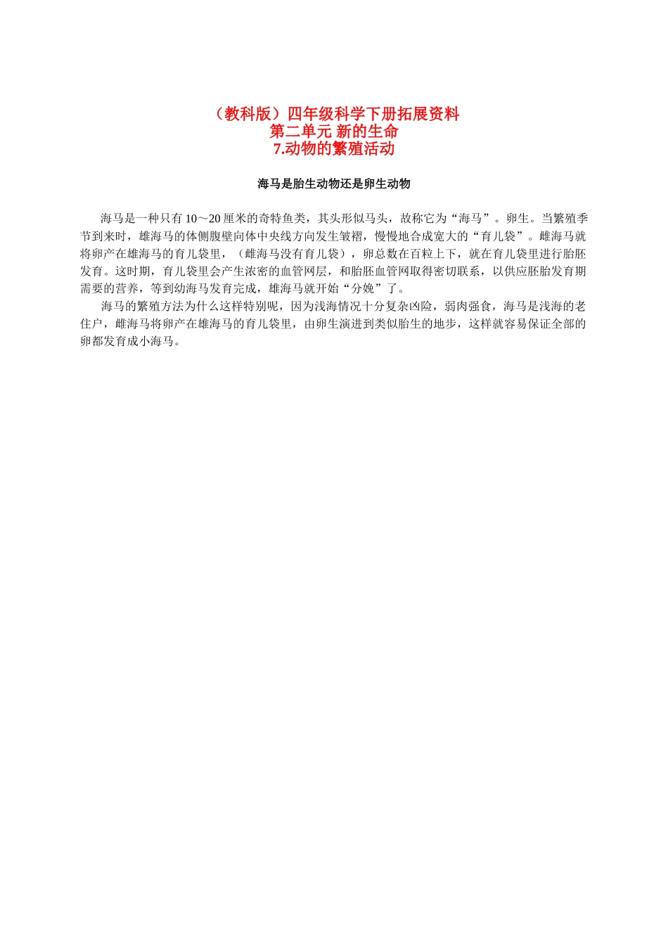 四年级科学下册 动物的繁殖活动 1拓展资料 教科版_第1页