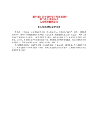 四年级科学下册 动物的繁殖活动 1拓展资料 教科版