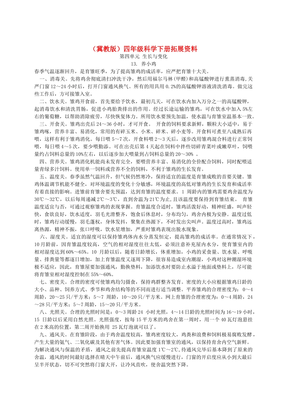 四年级科学下册 养小鸡1拓展资料素材 冀教版_第1页