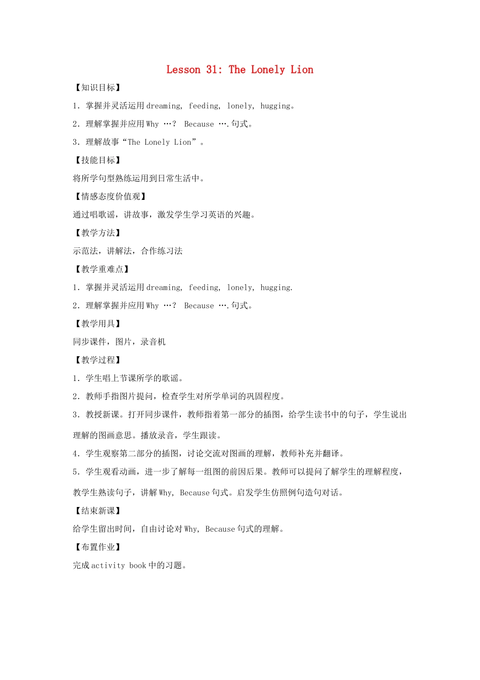 四年级英语上册 Unit 4 Animals at the Zoo lessson31 The lonely lion教案 冀教版（三起）-冀教版小学四年级上册英语教案_第1页