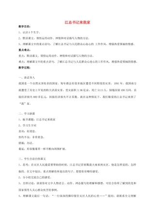 四年级语文《 江总书记来我家》教案 人教版
