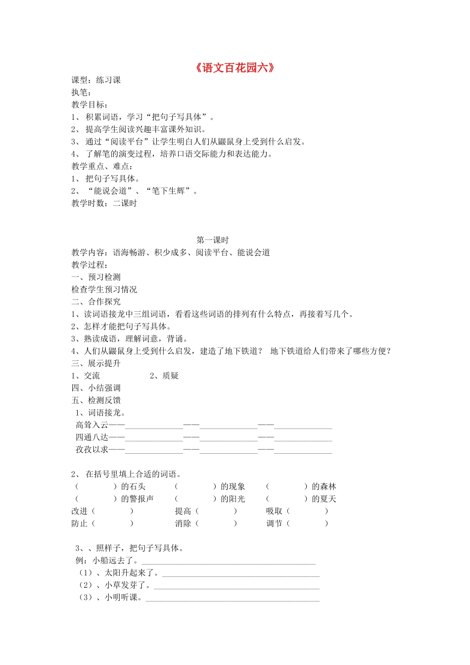 四年级语文上册 百花园六导学稿 语文S版_第1页