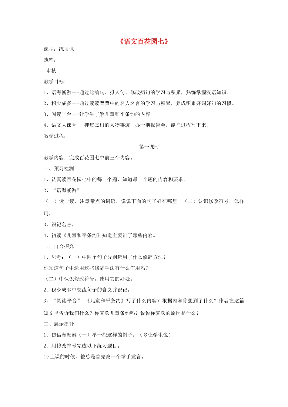 四年级语文上册 百花园七导学稿 语文S版_第1页