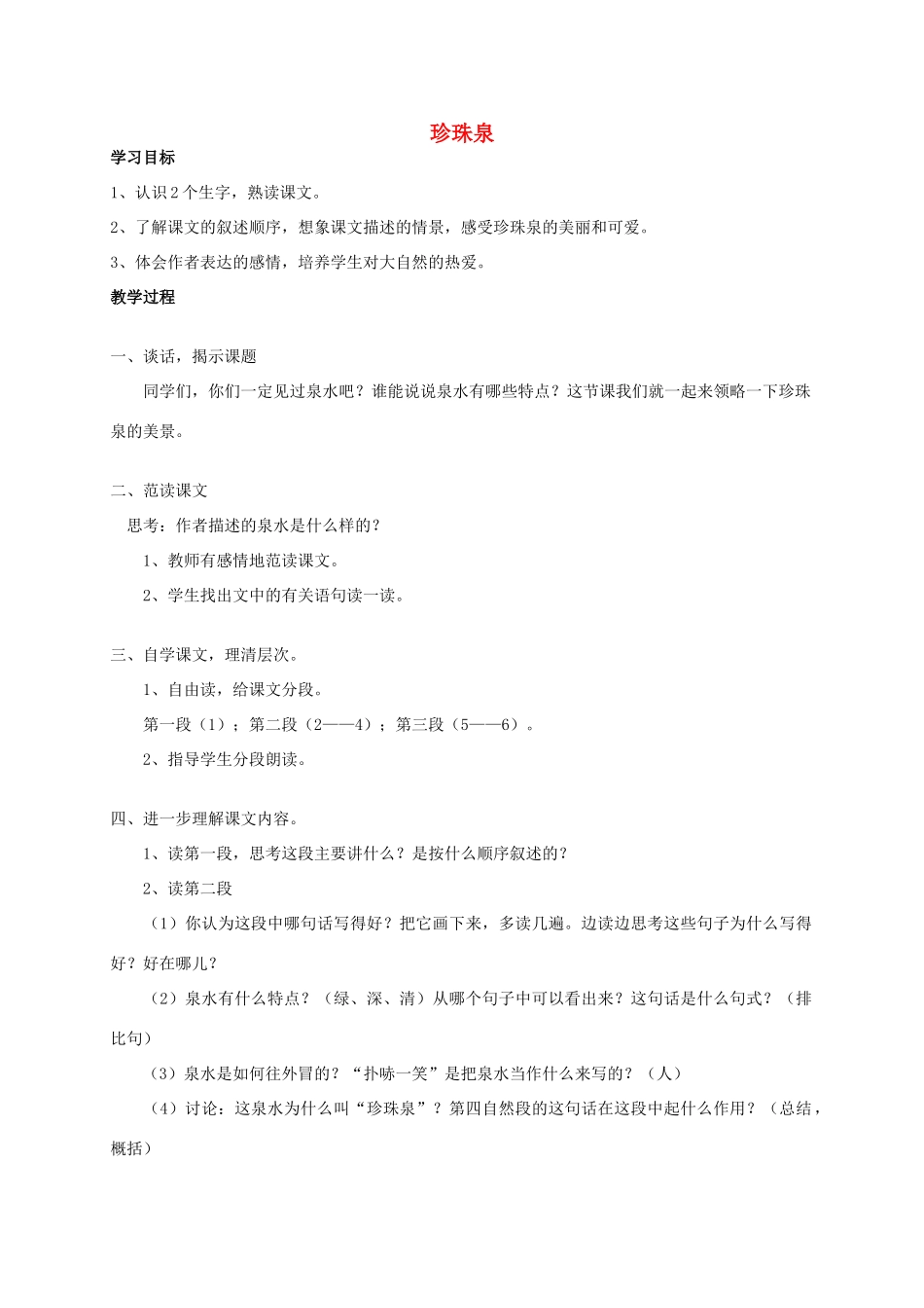 四年级语文《珍珠泉》教案 人教版_第1页