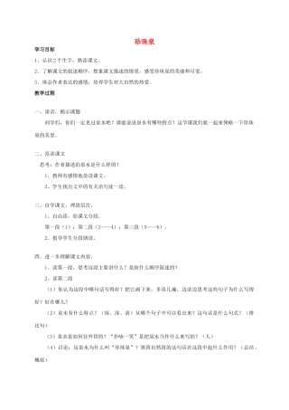 四年级语文《珍珠泉》教案 人教版