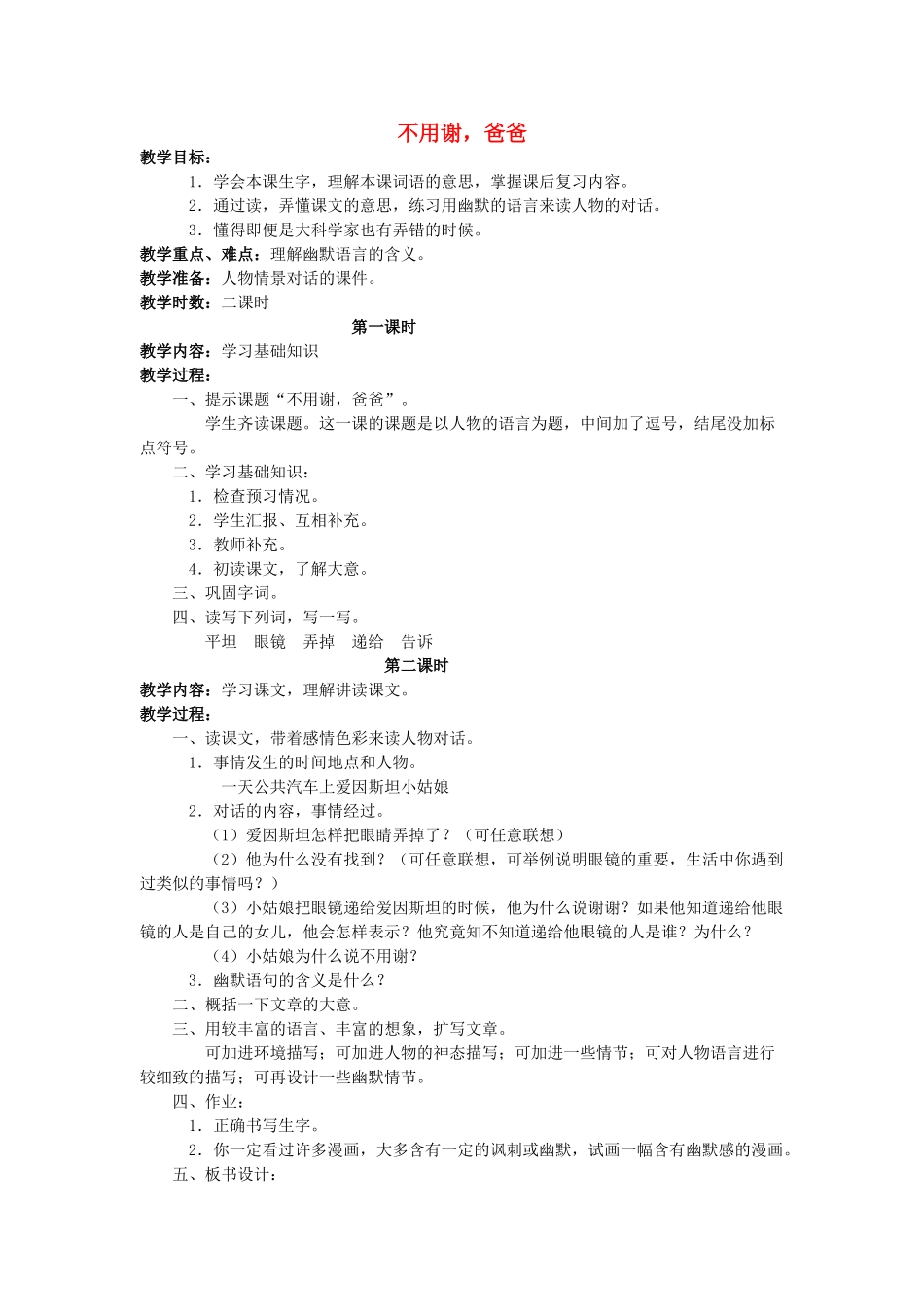 四年级语文上册 不用谢，爸爸教案 长春版_第1页