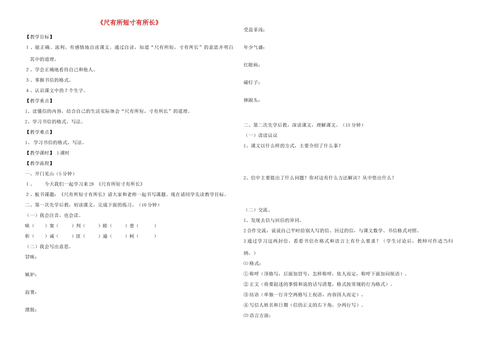四年级语文上册 尺有所短 寸有所长学案 人教新课标版_第1页