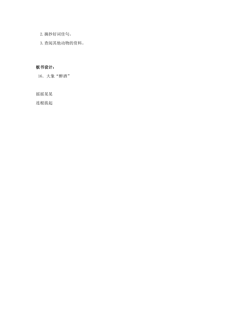 四年级语文上册 大象“醉酒”（第1课时）教案 北京版-北京版小学四年级上册语文教案_第2页