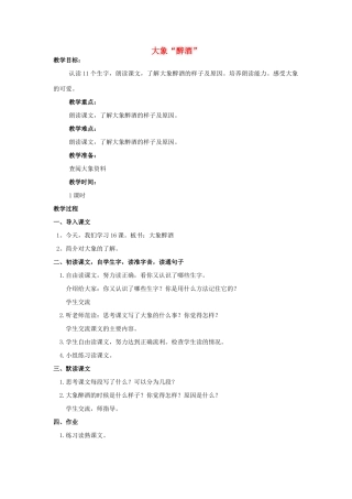 四年级语文上册 大象“醉酒”（第1课时）教案 北京版-北京版小学四年级上册语文教案