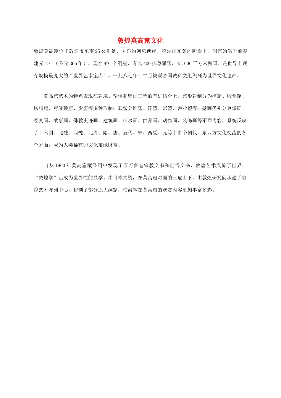 四年级语文上册 敦煌莫高窟 1课外拓展 浙教版_第1页