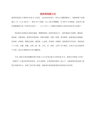 四年级语文上册 敦煌莫高窟 1课外拓展 浙教版