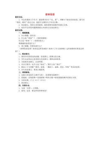 四年级语文上册 17《密林怪客》教案1 浙教版-浙教版小学四年级上册语文教案