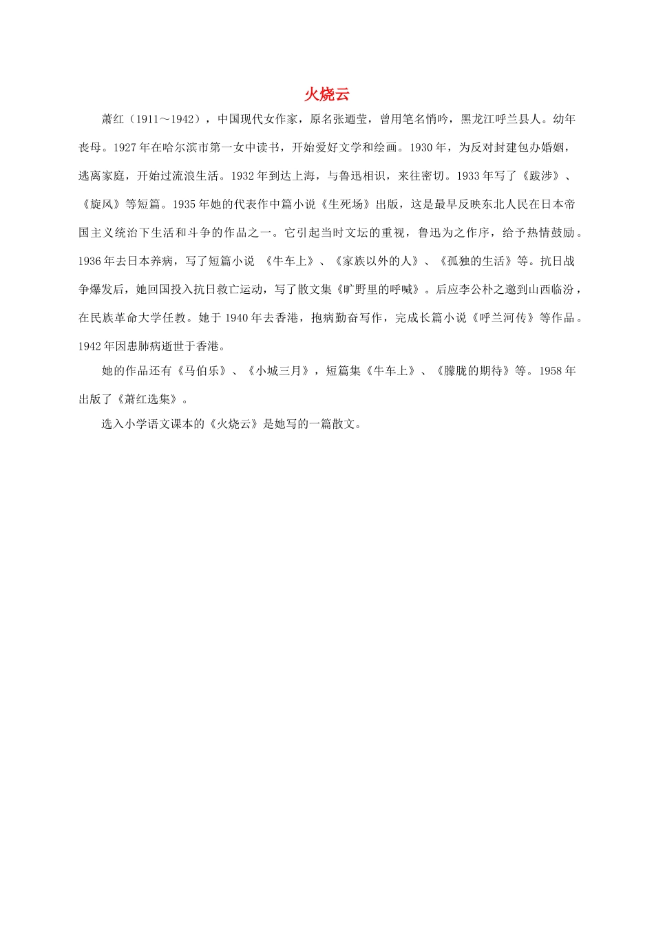 四年级语文上册 火烧云——萧红作者简介素材 西师大版_第1页