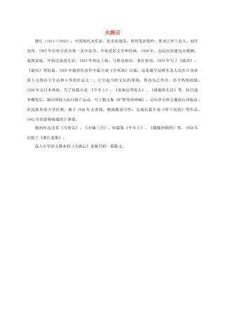 四年级语文上册 火烧云——萧红作者简介素材 西师大版